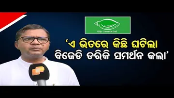 ‘ଏ ଭିତରେ କିଛି ଘଟିଲା, ବିଜେଡି ଡରିକି ସମର୍ଥନ କଲା’