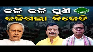 ଢଳି ଢଳି ପୁଣି ଢଳିଗଲା ବିଜେଡି