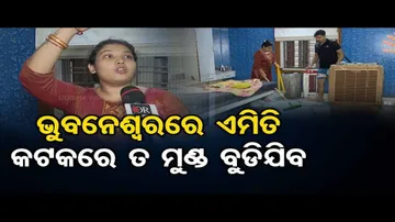 'ଭୁବନେଶ୍ୱରରେ ଏମିତି, କଟକରେ ତ ମୁଣ୍ଡ ବୁଡ଼ିଯିବ'
