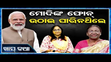 ମୋଦିଙ୍କ ଫୋନ୍ ଉଠାଇପାରିନଥିଲେ!