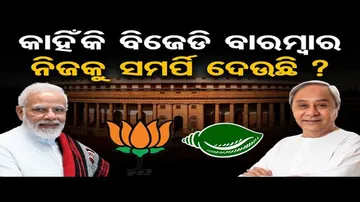 କାହିଁକି ବିଜେଡି ବାରମ୍ୱାର ଆତ୍ମ ସମର୍ପଣ କରୁଛି?