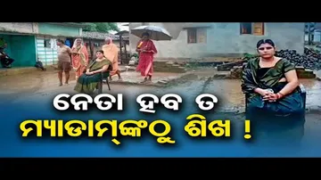 ନେତା ହବ ତ ମ୍ୟାଡାମଙ୍କ ପରି!