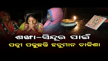 ଶଙ୍ଖା-ସିନ୍ଦୂର ପାଇଁ ପତ୍ନୀ ପଢୁଛନ୍ତି ହନୁମାନ ଚାଳିଶା