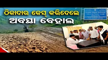 ଠିକାଦାର କେସ କରିଦେଲେ ରାସ୍ତାର ଅବସ୍ଥା ବେହାଲ | Odisha Reporter