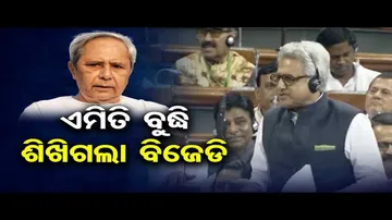 ଏମିତି ବୁଦ୍ଧି ଶିଖିଗଲା ବିଜେଡି