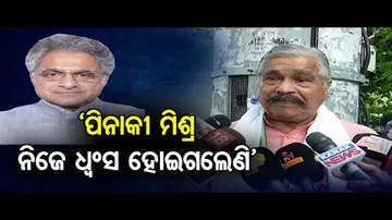 ‘ପିନାକୀ ମିଶ୍ର ନିଜେ ଧ୍ୱଂସ ହୋଇଗଲେଣି’