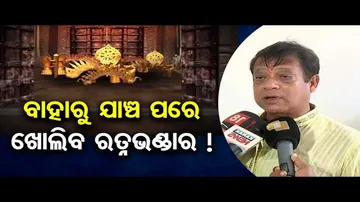 ବାହାରୁ ଯାଞ୍ଚ ପରେ ଖୋଲିବ ରତ୍ନଭଣ୍ଡାର