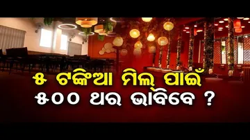 ୫ ଟଙ୍କିଆ ମିଲ୍ ପାଇଁ ୫୦୦ ଥର ଭାବିବେ ?