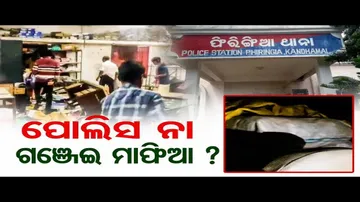 ପୁଲିସ ନା ଗଞ୍ଜେଇ ମାଫିଆ ?