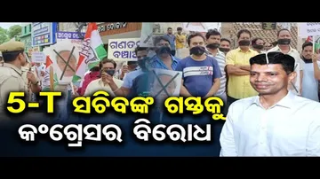 ୫-ଟି ସଚିବଙ୍କ ଗସ୍ତକୁ କଂଗ୍ରେସର ବିରୋଧ