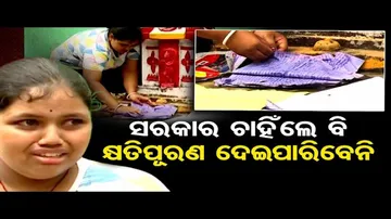 ସରକାର ଚାହିଁଲେ ବି କ୍ଷତିପୂରଣ ଦେଇପାରିବେନି