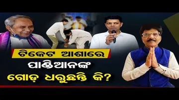 ଟିକେଟ ଆଶାରେ ପାଣ୍ଡିଆନଙ୍କ ଗୋଡ଼ ଧରୁଛନ୍ତି କି ?