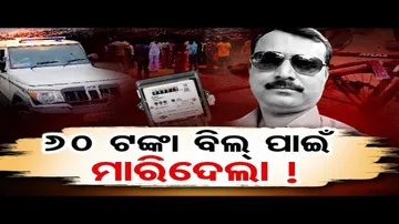 ୬୦ ଟଙ୍କା ବିଲ ପାଇଁ ମାରିଦେଲା !