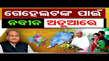 ଗେହେଲଟଙ୍କ ପାଇଁ ନବୀନ ଅଡୁଆରେ