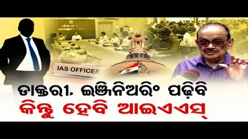 ଡାକ୍ତରୀ, ଇଞ୍ଜିନିଅରିଂ ପଢ଼ିବି, କିନ୍ତୁ ହେବି ଆଇଏଏସ୍