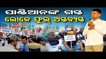 ପାଣ୍ଡିଆନଙ୍କ ଗସ୍ତ ଲୋକେ ଫୁଲ୍ ଅସ୍ତବ୍ୟସ୍ତ | Odisha Reporter