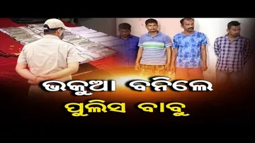 ଅସଲି ପୁଲିସକୁ ଠକିଦେଲେ ନକଲି ପୁଲିସ