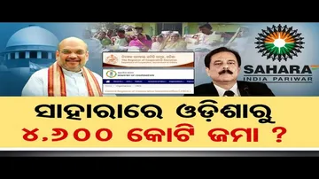ସାହାରାରେ ଓଡ଼ିଶାରୁ ୪,୬୦୦ କୋଟି ଜମା ?
