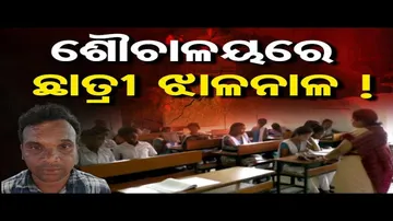 ଶୌଚାଳୟରେ ଛାତ୍ରୀ ଝାଳନାଳ ! | Girl Locked In Toilet By School President In Kantabanji | Odisha Reporter