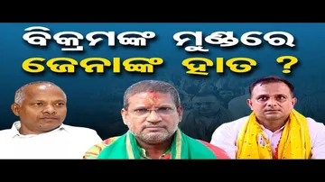 ବିକ୍ରମଙ୍କ ମୁଣ୍ଡରେ ଜେନାଙ୍କ ହାତ ?