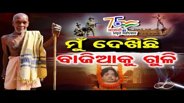 'ମୁଁ ଦେଖିଛି ବାଜିଆକୁ ଗୁଳି'