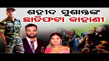 ଶହୀଦ ସୁଶାନ୍ତଙ୍କ ଛାତିଫଟା କାହାଣୀ