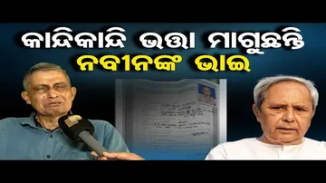 କାନ୍ଦି କାନ୍ଦି ଭତ୍ତା ମାଗୁଛନ୍ତି ନବୀନଙ୍କ ଭାଇ