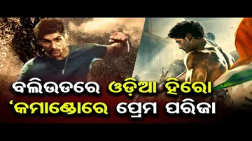 ବଲିଉଡରେ ଓଡ଼ିଆ ହିରୋ, କମାଣ୍ଡୋରେ ପ୍ରେମ ପରିଜା  | Odisha Reporter