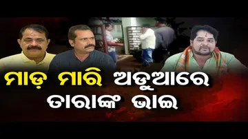 ମାଡ଼ ମାରି ଅଡୁଆରେ ତାରାଙ୍କ ଭାଇ