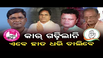 କାର୍ ଗଡ଼ିଲାନି ଏବେ ହାତ ଧରି ଚାଲିବେ