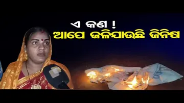 ଏ କଣ ! ଆପେ ଆପେ ଜଳିଯାଉଛି ଜିନିଷ