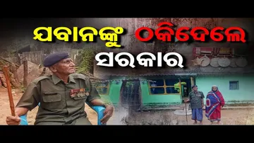 ଯବାନଙ୍କୁ ଠକିଦେଲେ ସରକାର