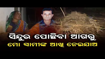 ସିନ୍ଦୁର ପୋଛିବା ଆଗରୁ ମୋ ସ୍ୱାମୀଙ୍କ ଆଖି ନେଇଯାଅ