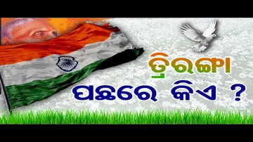 ତ୍ରିରଙ୍ଗା ପଛରେ କିଏ ?