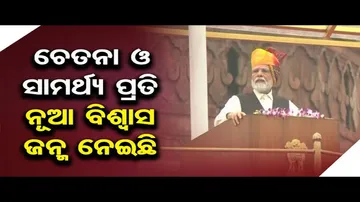 ଐତିହାସିକ ଲାଲ କିଲ୍ଲାରୁ ତ୍ରିରଙ୍ଗା ଉଡାଇଲେ ପ୍ରଧାନମନ୍ତ୍ରୀ ନରେନ୍ଦ୍ର ମୋଦି