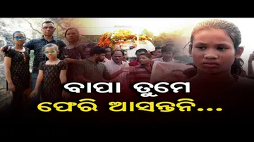 ବାପା ତୁମେ ଫେରି ଆସନ୍ତନି