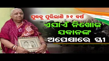 ଯୁଦ୍ଧକୁ ପୁରିଲାଣି ୬୧ ବର୍ଷ, ଏଯାଏଁ ନିଖୋଜ ଯବାନଙ୍କ ଅପେକ୍ଷାରେ ସ୍ତ୍ରୀ
