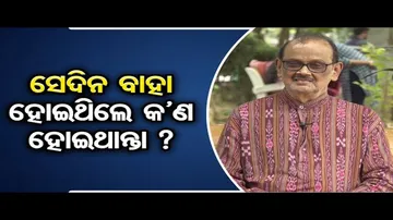ସେଦିନ ବାହା ହୋଇଥିଲେ କ'ଣ ହୋଇଥାନ୍ତା?