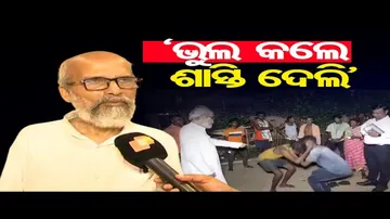 ‘ଭୁଲ କଲେ ଶାସ୍ତି ଦେଲି’