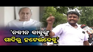 ‘ନବୀନ ବାବୁଙ୍କୁ ଗାଦିରୁ ହଟେଇଦେବୁ’