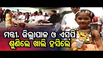 ମନ୍ତ୍ରୀ,ଜିଲ୍ଲାପାଳ ଓ ଏସ୍ ପି ଶୁଣିଲେ ଖାଲି ହସିଲେ | Odisha Reporter