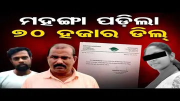 ମହଙ୍ଗା ପଡ଼ିଲା ୭୦ ହଜାର ଟଙ୍କାର ଡିଲ୍