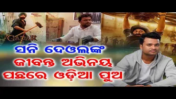 ‘ଗଦର-୨ରେ କାମ କରି ବହୁତ ଖୁସି’