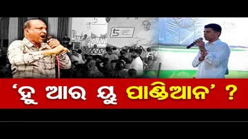 ହୁ ଆର ୟୁ ପାଣ୍ଡିଆନ ?