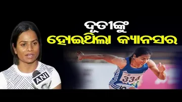 ଦୂତୀଙ୍କୁ ହୋଇଥିଲା କ୍ୟାନସର  | Odisha Reporter