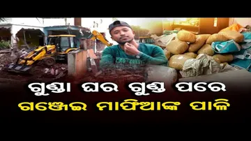 ଗଞ୍ଜେଇ ମାଫିଆଙ୍କ ଘର ଉପରେ ଚାଲିଲା ବୁଲଡୋଜର