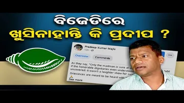 ବିଜେଡିରେ ଖୁସିନାହାନ୍ତି କି ପ୍ରଦୀପ ?