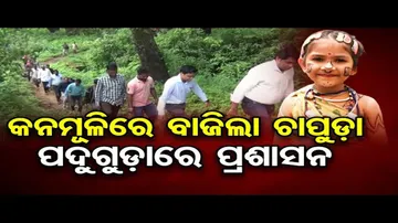 କନମୂଳିରେ ବାଜିଲା ଚାପୁଡ଼ା, ପଦୁଗୁଡ଼ାରେ ପ୍ରଶାସନ