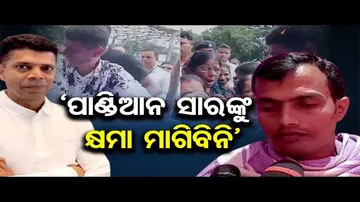 ‘ପାଣ୍ଡିଆନ ସାରଙ୍କୁ କ୍ଷମା ମାଗିବିନି’