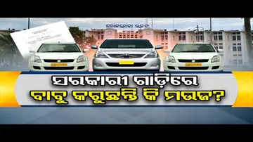 ସରକାରୀ ଗାଡ଼ିରେ ବାବୁ କରୁଛନ୍ତି କି ମଉଜ?  | Odisha Reporter